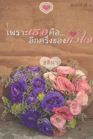 ปกนิยาย เพราะเธอคืออีกครึ่งของหัวใจ (รีอัพ)