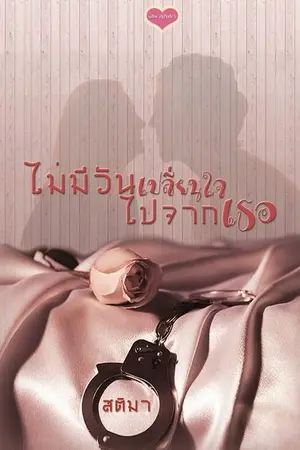 ปกนิยาย My last love ไม่มีวันเปลี่ยนใจไปจากเธอ