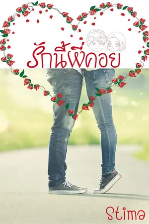 ปกนิยาย รักนี้พี่คอย