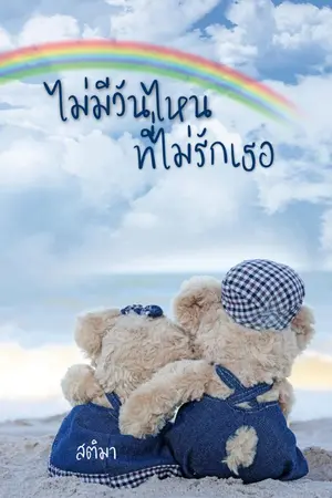 ปกนิยาย ไม่มีวันไหนที่ไม่รักเธอ