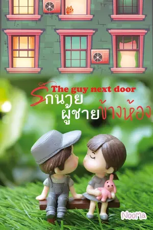 ปกนิยาย The guy next door รักนาย ผู้ชายข้างห้อง