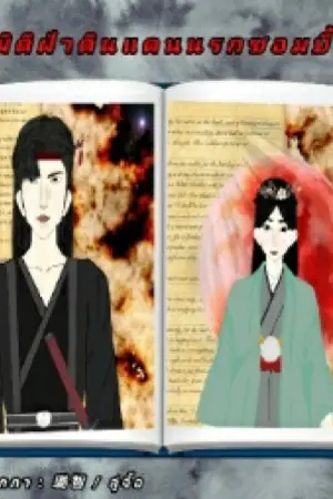 ปกนิยาย ทะลุมิติฝ่าดินแดนนรกซอมบี้คลั่ง