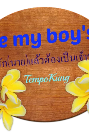 ปกนิยาย Be my boy's ผมรัก(นาย)แล้วต้องเป็นเจ้าของ.. {Yaoi}