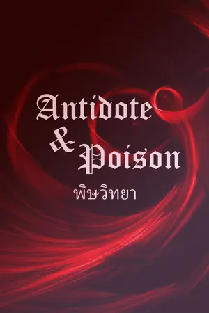 ปกนิยาย Anidote & Poison พิษวิทยา