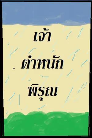 ปกนิยาย เจ้าตำหนักเทพพิรุณ