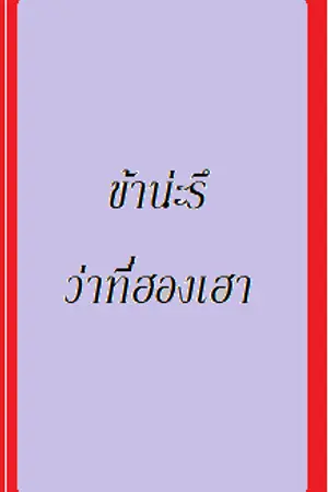 ปกนิยาย ข้าน่ะรึว่าที่ฮองเฮา