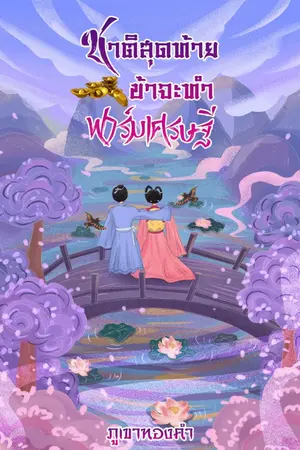 ปกนิยาย ชาติสุดท้ายข้าจะทำฟาร์มเศรษฐี (จบแล้ว)