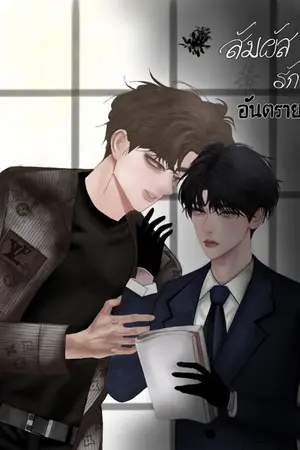 ปกนิยาย สัมผัสรักอันตราย