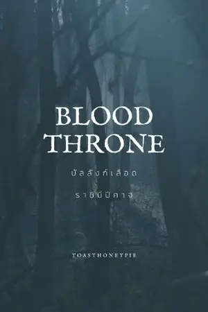 ปกนิยาย ฺฺBLOOD THRONE บัลลังก์เลือด (ราชินีปีศาจ)