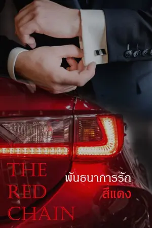 ปกนิยาย The Red Chain พันธนาการรักสีแดง