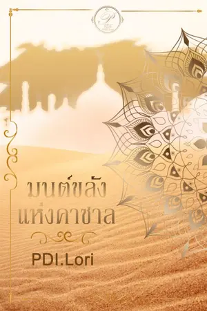 ปกนิยาย มนตร์ขลังแห่งคาซาล (RE-UP)