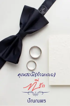 ปกนิยาย คุณสามี(กำมะลอ)ที่รัก