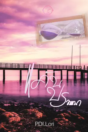 ปกนิยาย แค้นปรารถนา.