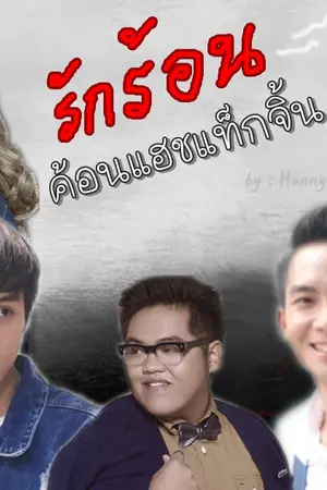 ปกนิยาย รักร้อน...ค้อนแฮชแท็กจิ้น [Preen x Janie]