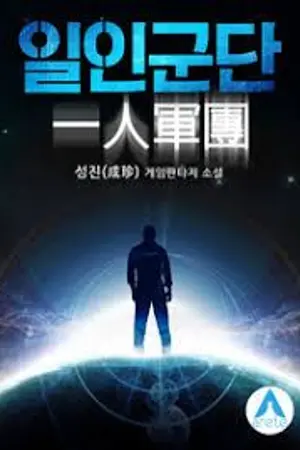 ปกนิยาย One Man Army [ นิยายแปล ]