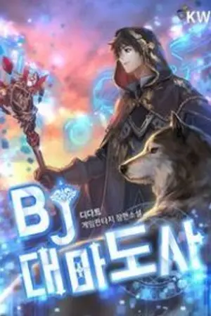 ปกนิยาย BJ Archmage [นิยายแปล]