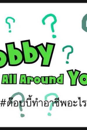 ปกนิยาย Dobby Is All Around You!