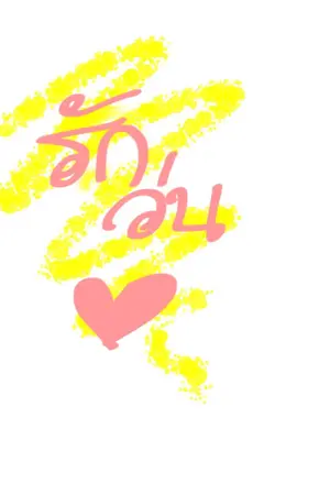 ปกนิยาย รักวุ่นหัวใจ