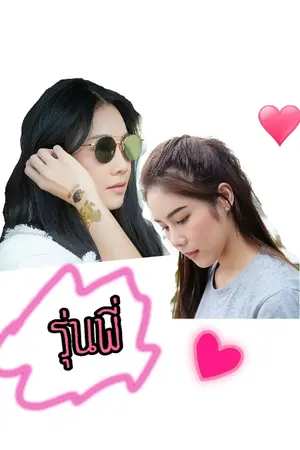 ปกนิยาย รุ่นพี่ NUNE BEN