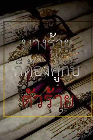 ปกนิยาย Good couple ► นางร้ายก็ต้องคู่กับตัวร้าย (รอรีไรท์)