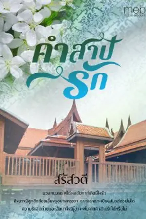 ปกนิยาย คำสาปรัก