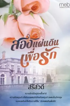 ปกนิยาย สองแผ่นดินเพื่อรัก