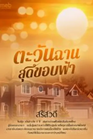 ปกนิยาย ตะวันฉานสุดขอบฟ้า