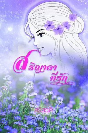 ปกนิยาย สริญาดา ภูตสาวสื่อรัก