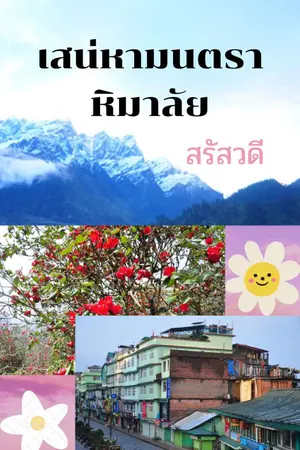 ปกนิยาย เสน่หามนตราหิมาลัย