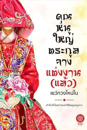 ปกนิยาย คุณหนูใหญ่ตระกูลจางแต่งงาน (แล้ว)