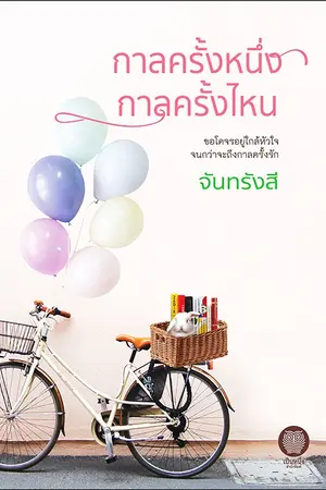 ปกนิยาย กาลครั้งหนึ่ง กาลครั้งไหน [เป็นหนึ่งสำนักพิมพ์]