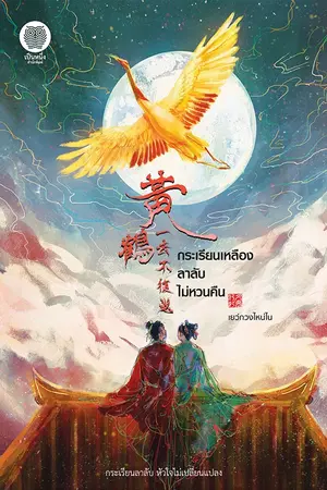 ปกนิยาย กระเรียนเหลืองลาลับไม่หวนคืน