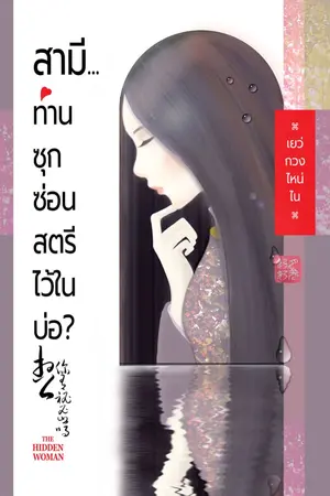 ปกนิยาย สามี ท่านซุกซ่อนสตรีไว้ในบ่อ?