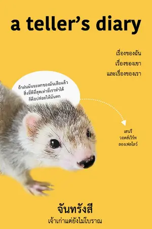ปกนิยาย A Teller's Diary เรื่องของฉัน เรื่องของเขา และเรื่องของเรา