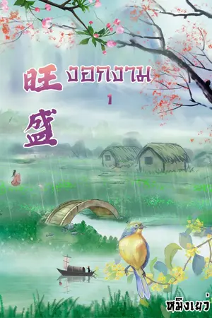 ปกนิยาย งอกงาม(จบ)