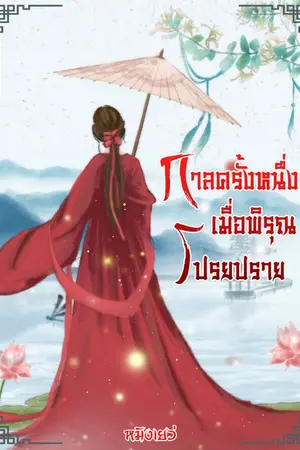 ปกนิยาย กาลครั้งหนึ่งเมื่อพิรุณโปรยปราย