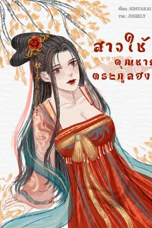 ปกนิยาย สาวใช้ของคุณชายตระกูลฮง