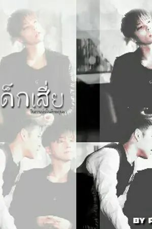 ปกนิยาย เด็กเสี่ย [Junhwan ft. DoubleB]