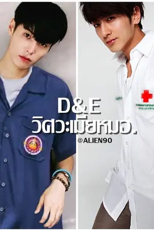 ปกนิยาย [END] D&Eวิศวะเมียหมอ (ํYAOI) ขอปิดเรื่องอย่างเป็นทางการค่ะ