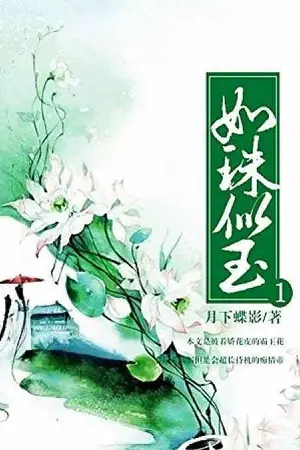 ปกนิยาย เสมือนไข่มุก เสมือนหยก [นิยายแปล - ทดลองอ่าน]