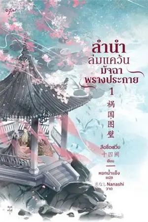 ปกนิยาย ลำนำล่มแคว้น มัจฉาพรางประกาย