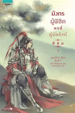 ปกนิยาย มังกรผู้พิชิต หงส์คู่บัลลังก์