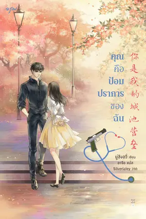ปกนิยาย คุณคือป้อมปราการของฉัน [ปิดการขาย 15/04/2025]