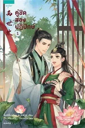 ปกนิยาย คู่ชิด สองปฏิปักษ์ [นิยายแปล]