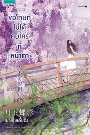 ปกนิยาย ขอโทษที ไม่ได้คบใครที่หน้าตา [นิยายแปล]