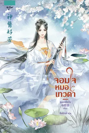 ปกนิยาย จอมใจหมอเทวดา [นิยายแปล]