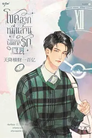 ปกนิยาย โชคลาภหมื่นล้านบันดาลรัก  [ปิดขาย 30/12/2025]