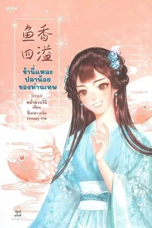 ปกนิยาย ข้านี่แหละ ปลาน้อยของท่านเทพ (ปิดขาย 24/11/2024)