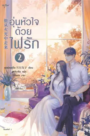 ปกนิยาย อุ่นหัวใจด้วยไฟรัก