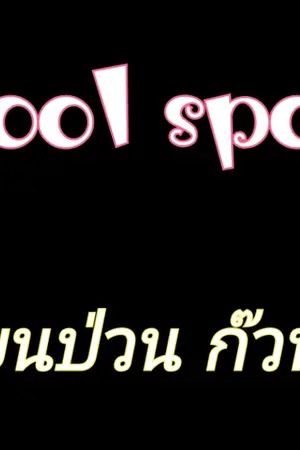 ปกนิยาย school sports โรงเรียนป่วนก๊วนซ่า